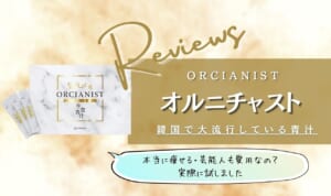 オルチャニストは解約できない悪い口コミ？痩せない・効果なしが本当か調査