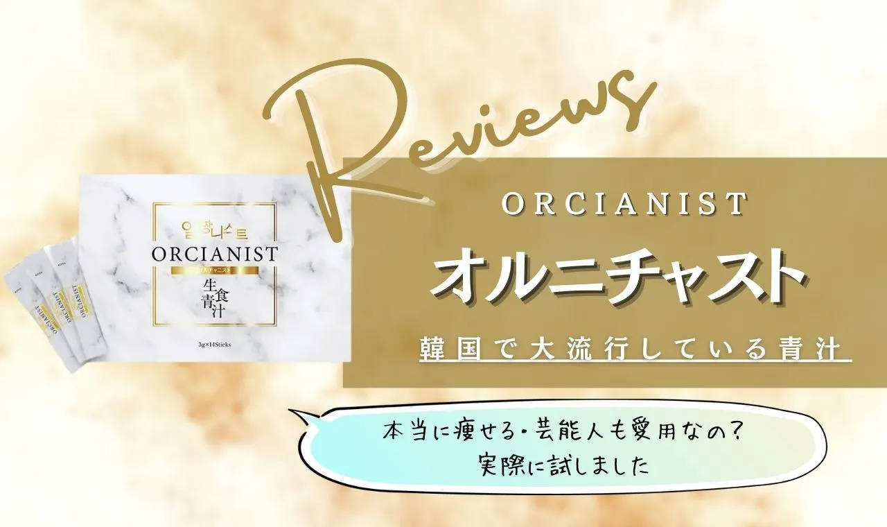 オルチャニストは解約できない悪い口コミ 痩せない 効果なしが本当か調査