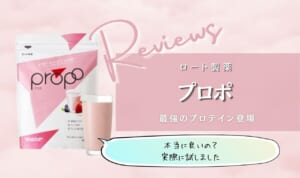 プロポプロテインは効果なし飲み方で痩せない？意味無しコスパ悪い口コミが事実か調査！