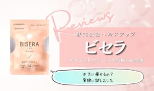 【解約方法も】ビセラは痩せない！の効果なし悪い口コミは嘘なのか検証！