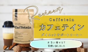 カフェテインは効果なし痩せないの悪い口コミは嘘？解約まで