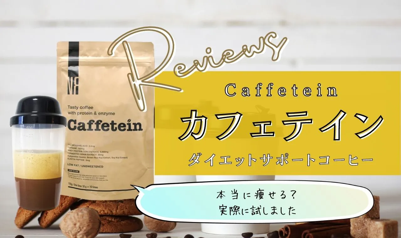 店舗良い 【NR】Caffetein プロテイン入りコーヒー 3袋セット