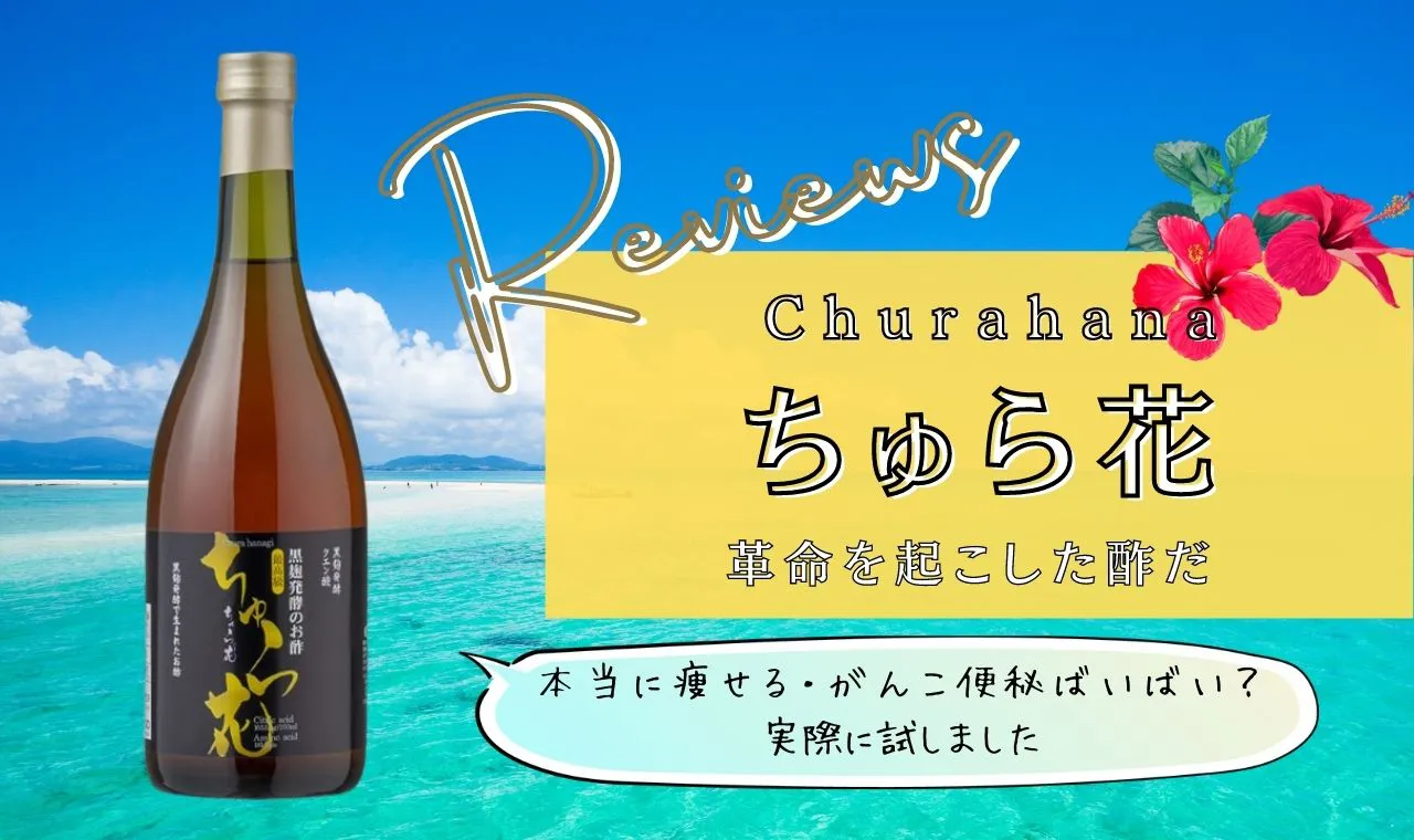 ちゅら花は胡散臭い・怪しい効果なし口コミは嘘？解約評判