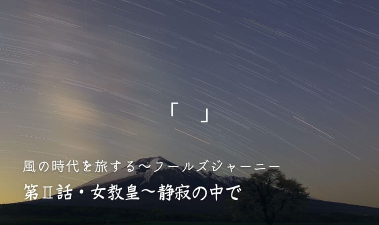 風の時代を旅するタロット小説 第Ⅱ話・女教皇~静寂の中で
