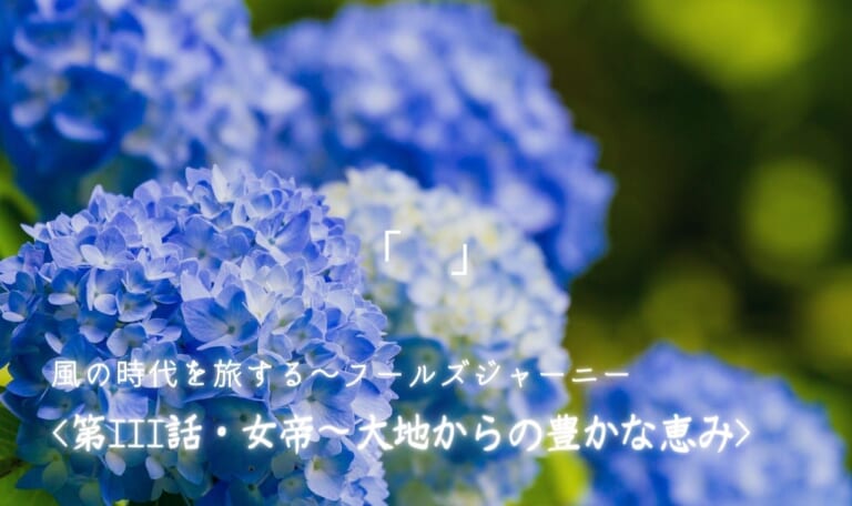 風の時代を旅するタロット小説 第Ⅲ話・女帝~大地からの豊かな恵み