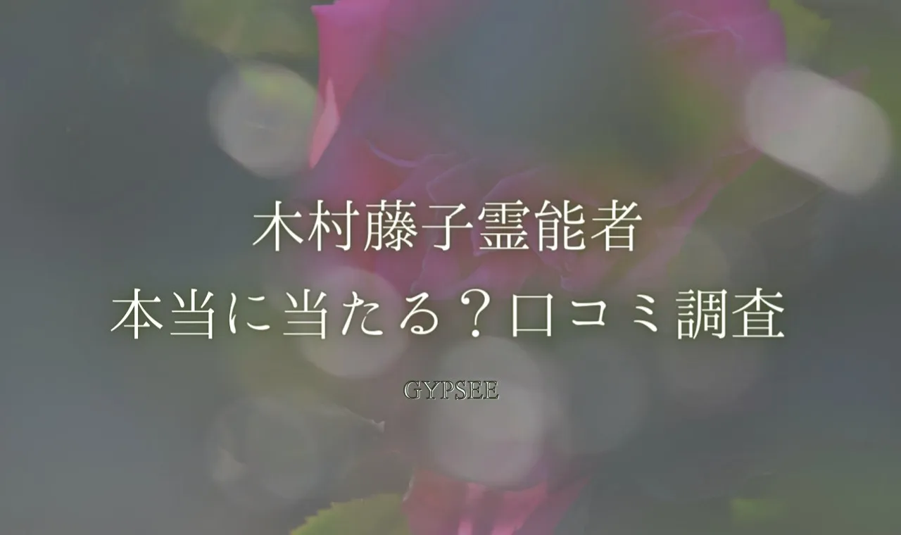 無料占い 木村藤子霊能者は当たらない 鑑定の口コミ