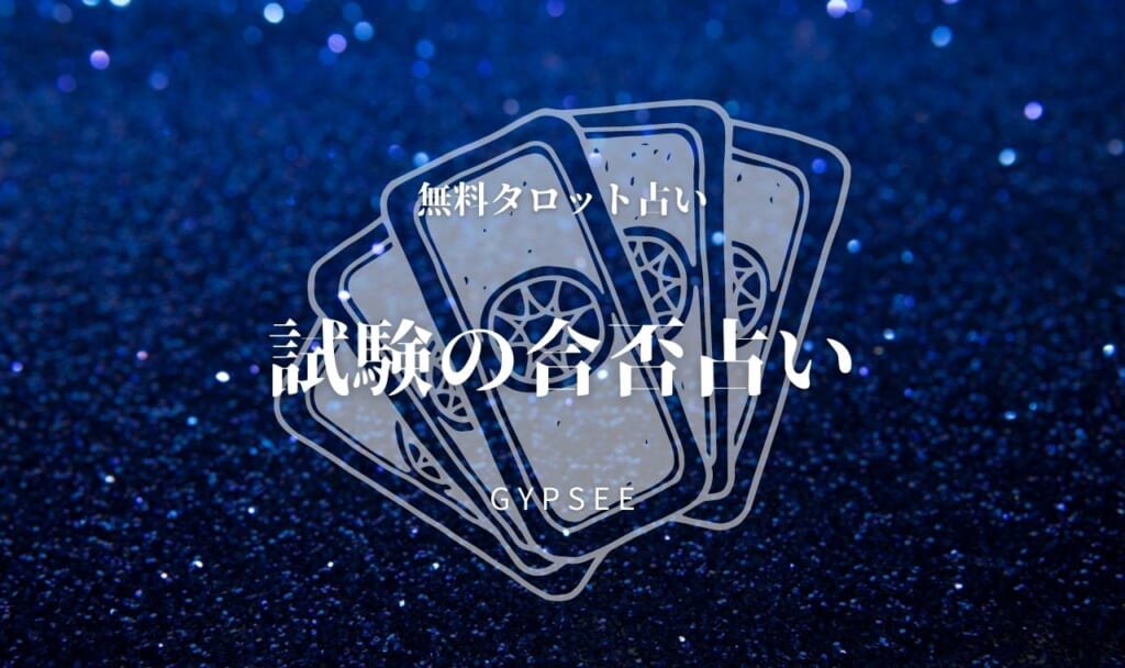 試験結果待ち占い｜受験・面接の合否を無料タロットで占う