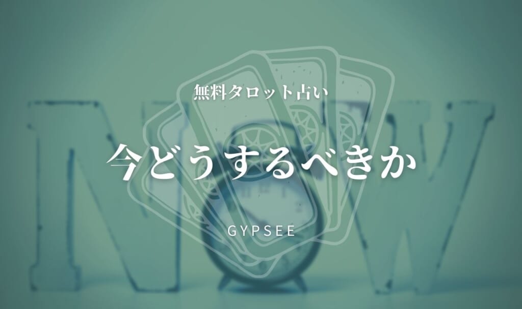 【無料タロット占い】今どうするべきか占い！あなたが今やるべきこと