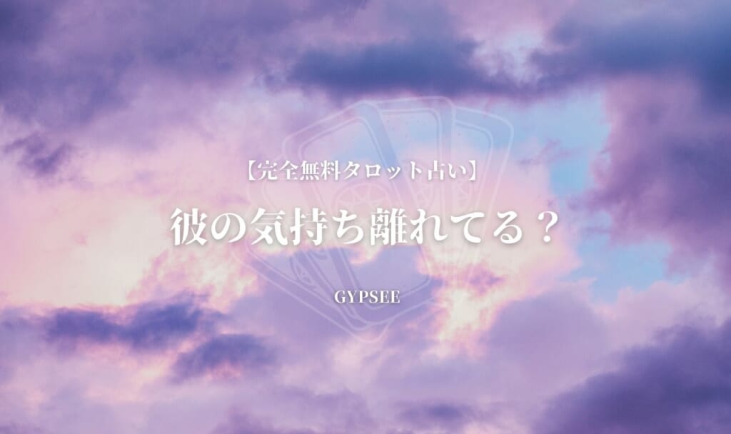 【無料タロット】彼の気持ち離れてる?当たる無料占い