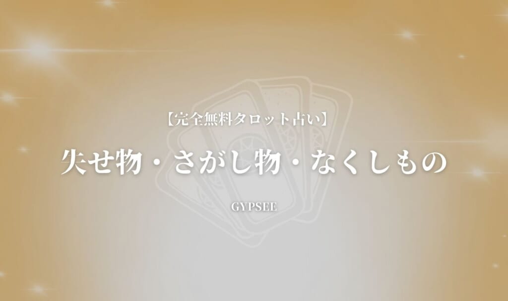 【絶対当たる】失せ物・さがし物・なくしものタロット無料占い! 【絶対当たる】失せ物・さがし物・なくしものタロット無料占い!