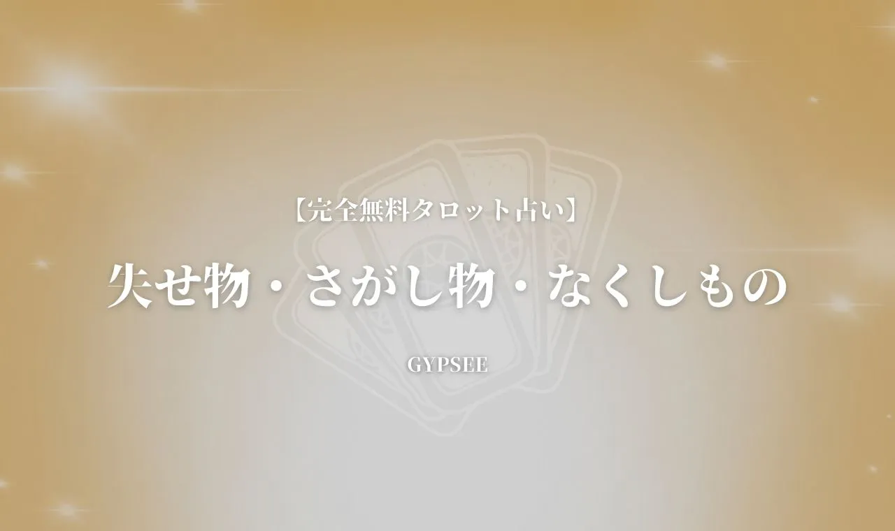 絶対当たる 失せ物 さがし物 なくしものタロット無料占い