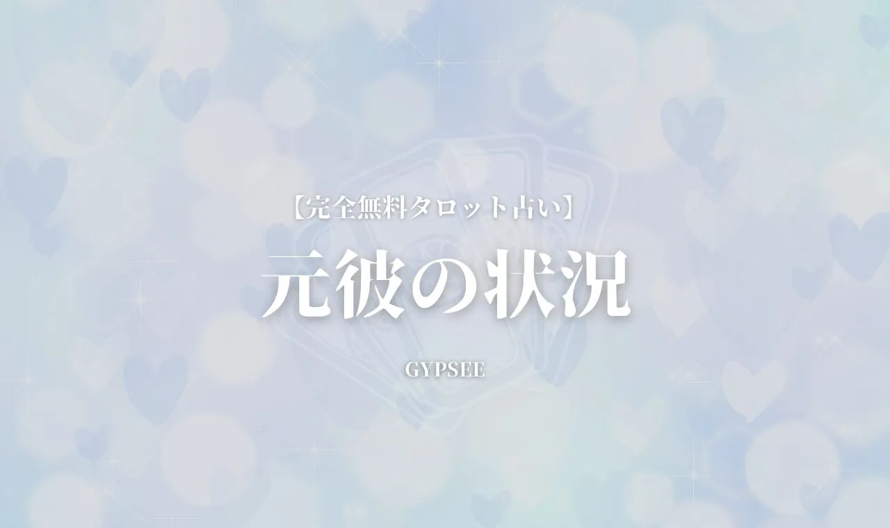 無料タロット占い 元彼の状況が当たる 今恋愛はしてる