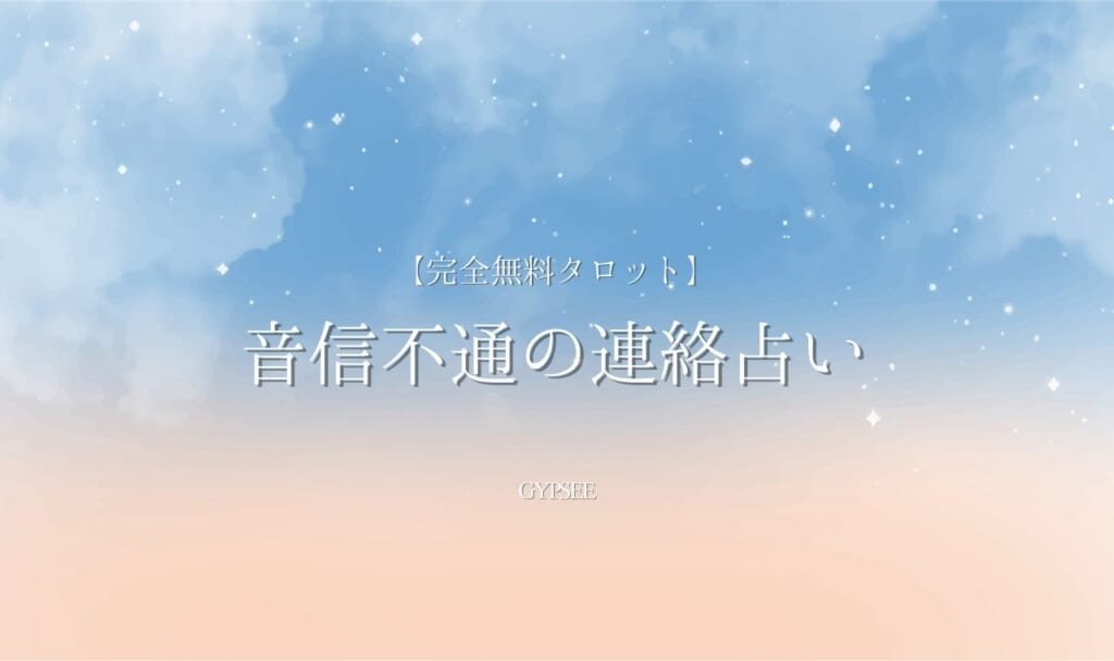 【完全無料タロット】音信不通の連絡占いで引き寄せ！諦めるはもったいない！