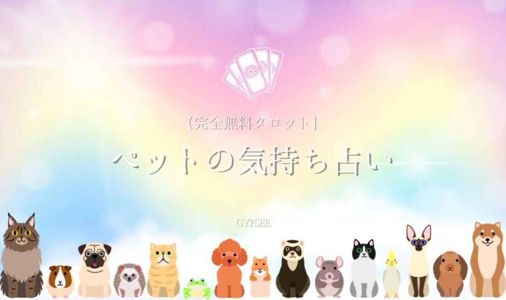 【無料タロット】当たるペットの気持ち占い!霊視で完全透視