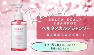 ベルタスカルプシャンプーは効果なし？解約と悪い口コミも試して調査！