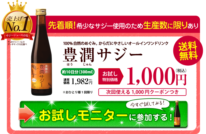豊潤サジーは効果なし 悪い口コミ解約方法も調べた