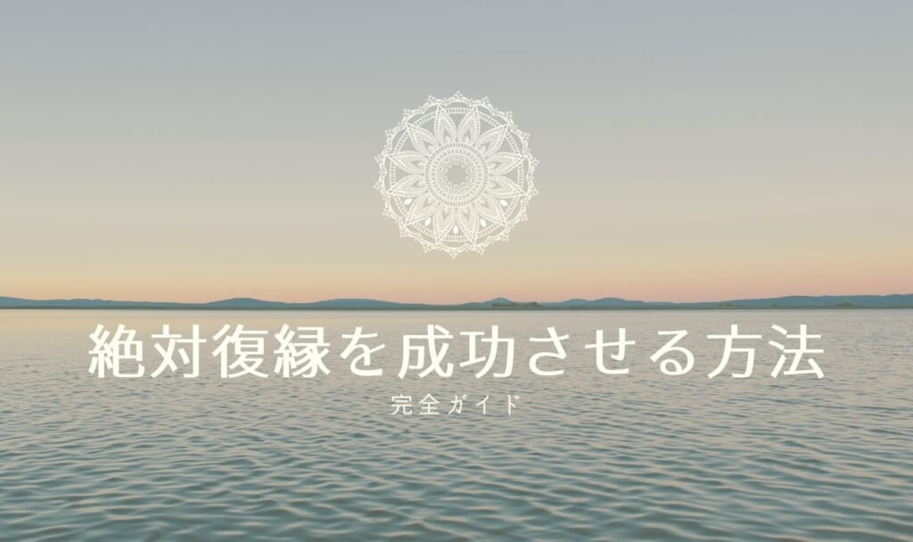 【完全ガイド】絶対復縁を成功させる方法