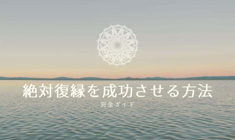 【完全ガイド】絶対復縁を成功させる方法