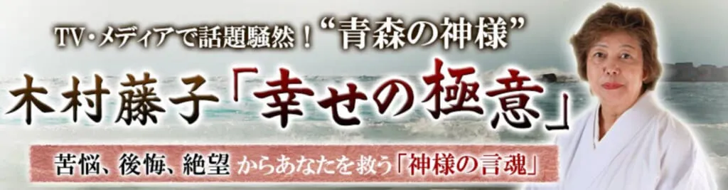 無料占い 木村藤子霊能者は当たらない 鑑定の口コミ