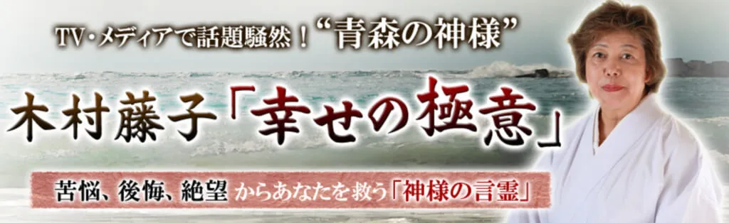 無料占い 木村藤子霊能者は当たらない 鑑定の口コミ