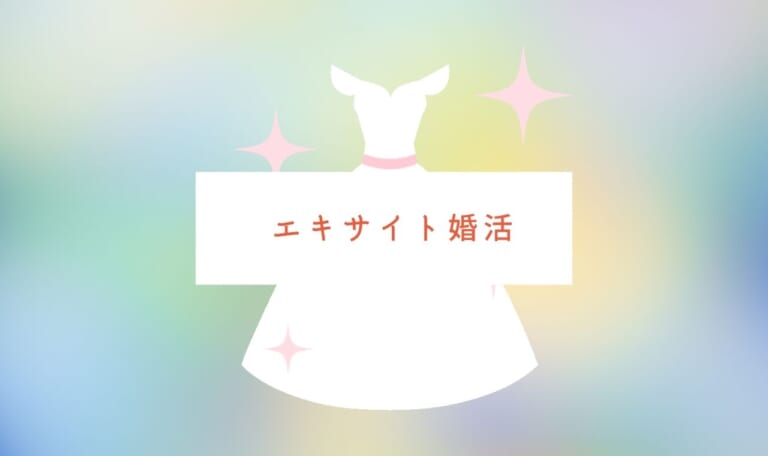 エキサイト婚活はサクラ？悪い口コミや退会方法も調査