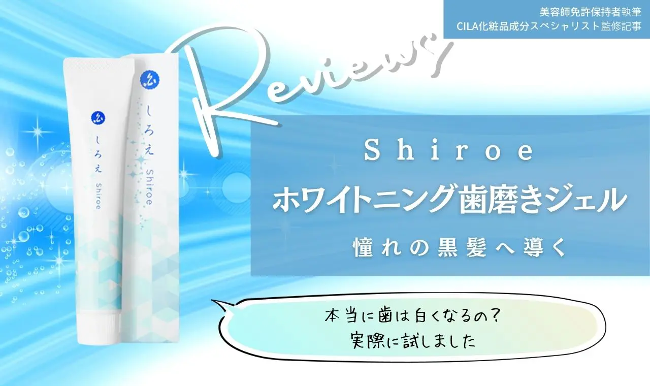 しろえホワイトニング歯磨き粉は効果なし 悪い口コミや解約も調査