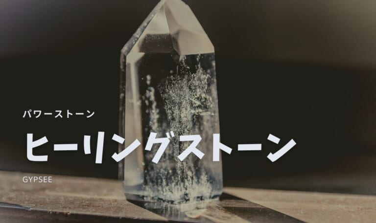 【パワーストーン】効果絶大ヒーリングストーンおすすめ22選