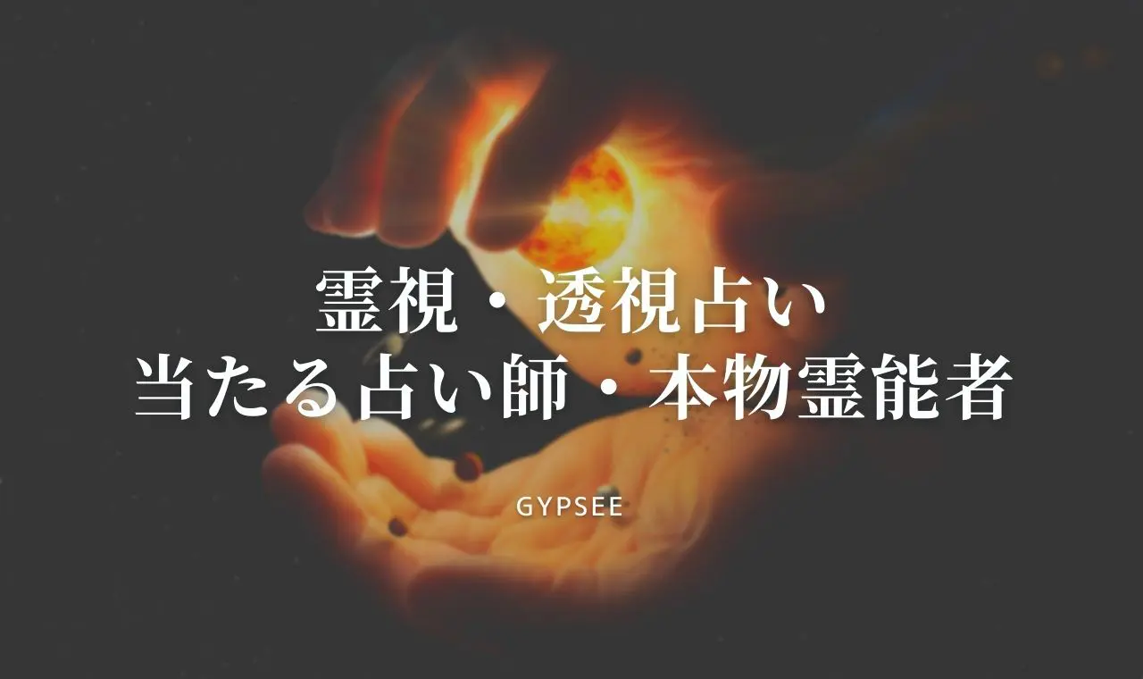 霊視 透視占いが当たる占い師 本物霊能者 電話占い無料あり