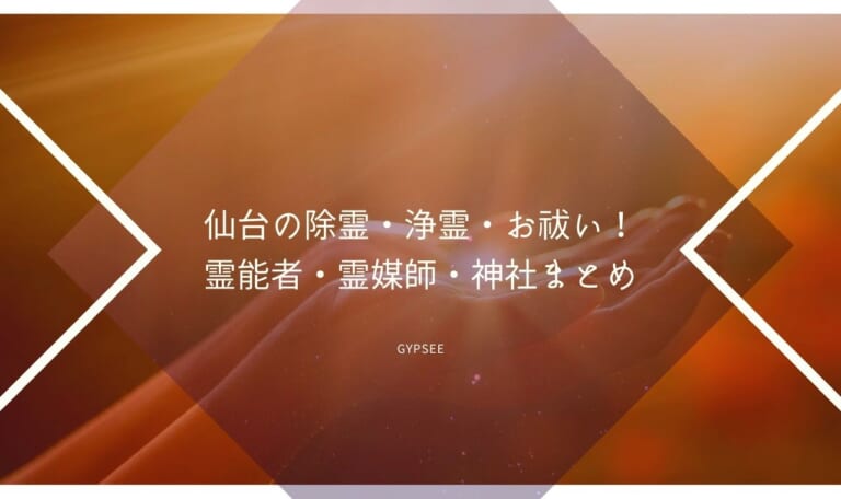 仙台の除霊・浄霊・お祓い！霊能者・霊媒師・神社まとめ