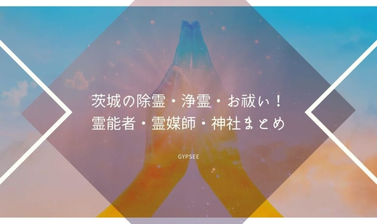 茨城の除霊・浄霊・お祓い！霊能者・霊媒師・神社まとめ