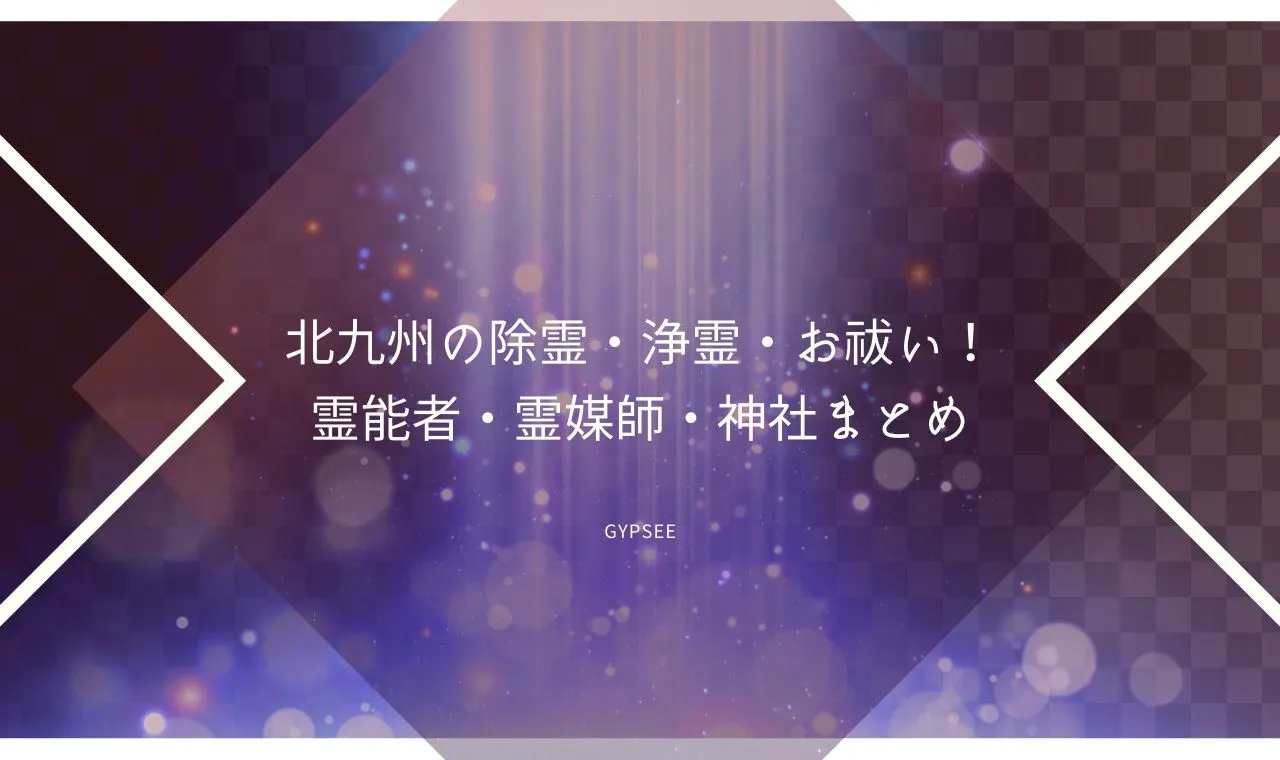 北九州市で有名な除霊 浄霊とお祓いで有名な神社