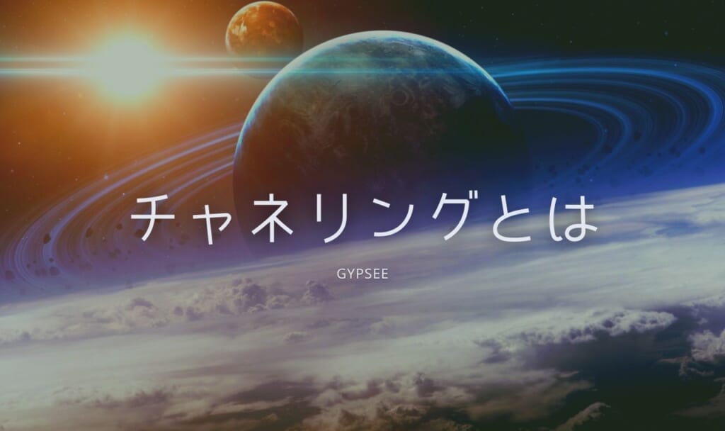 チャネリングとは？わかること・セルフチャネリングのやり方・無料体験する方法を伝授！