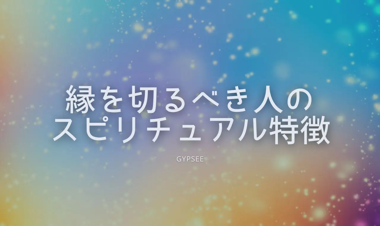 縁を切るべき人のスピリチュアル特徴 簡易診断とリスクゼロで切る方法