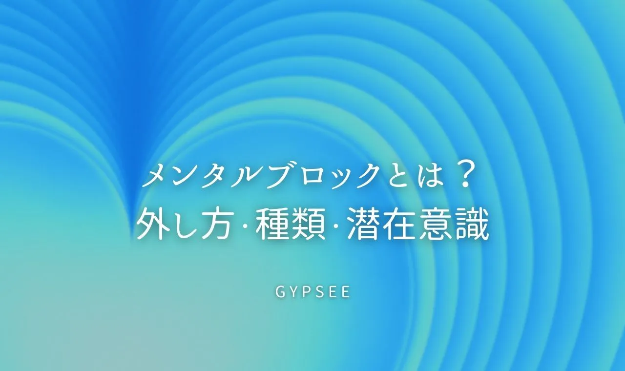 メンタルブロックとは 外し方 種類 潜在意識