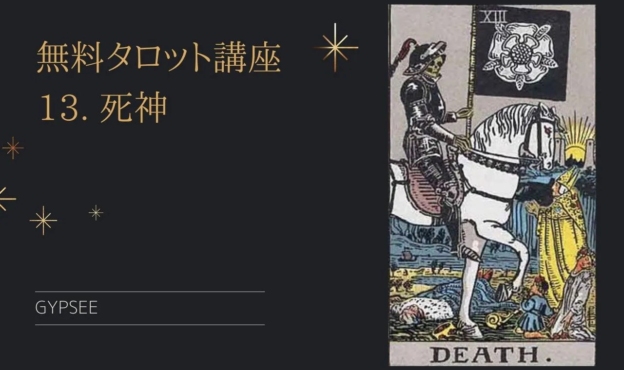 リーディング例付き 死神のタロットカードの意味 特徴