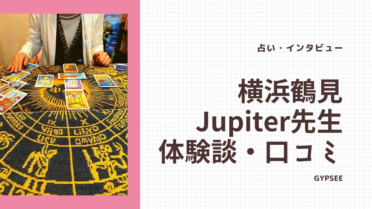 【横浜鶴見占い】Jupiter先生の占い体験談・インタビューしてみた！