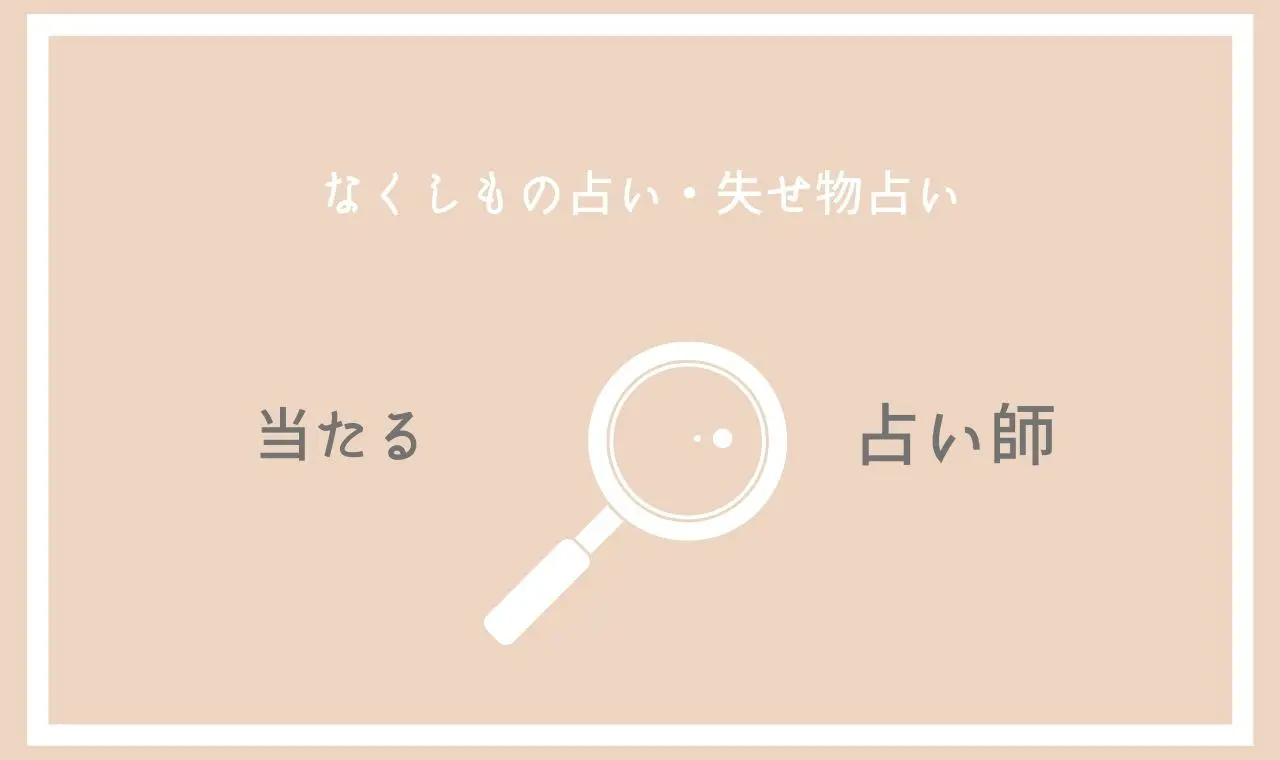 無料あり なくしもの占い 当たる失せ物占い師4選 探し物絶対見つかる