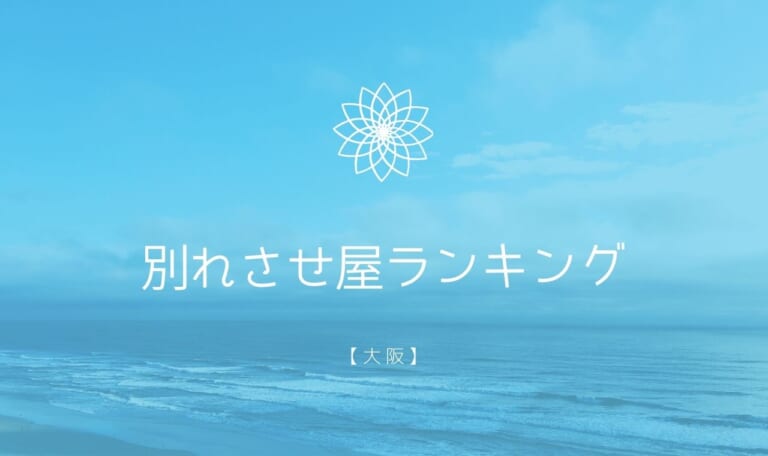 【2021年最新】別れさせ屋おすすめ口コミ人気ランキング!【大阪】