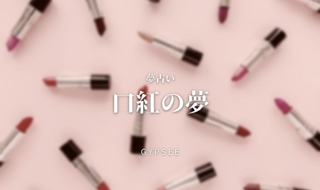 【夢占い】口紅の夢の意味37選!