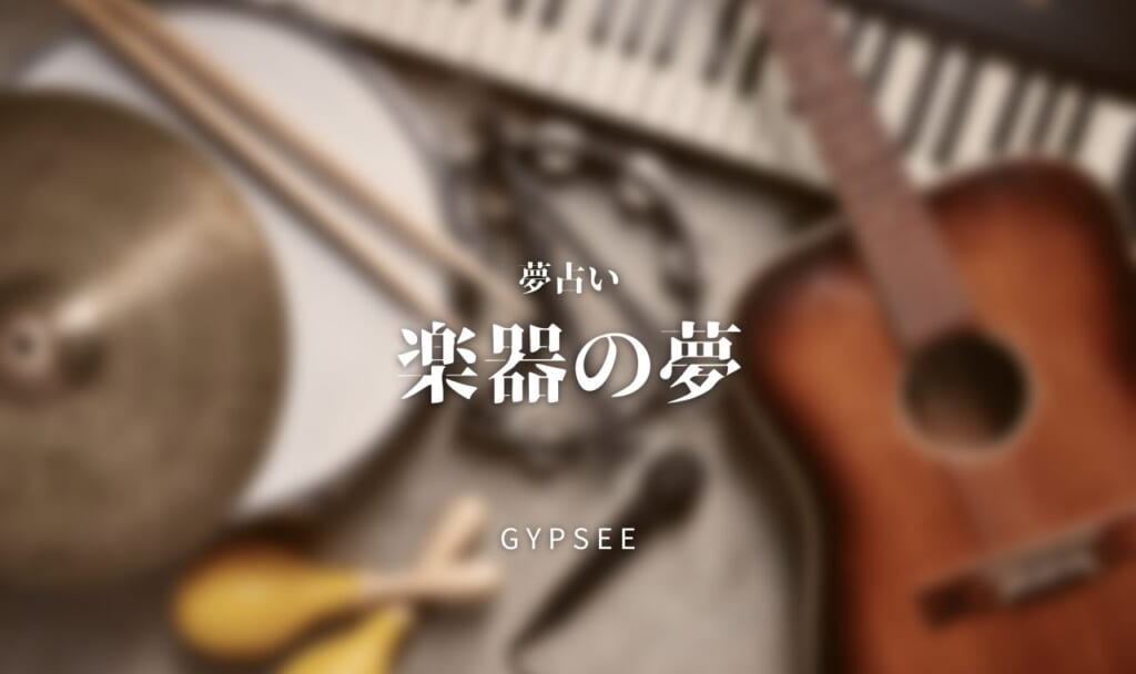 【夢占い】楽器の夢の意味29選!