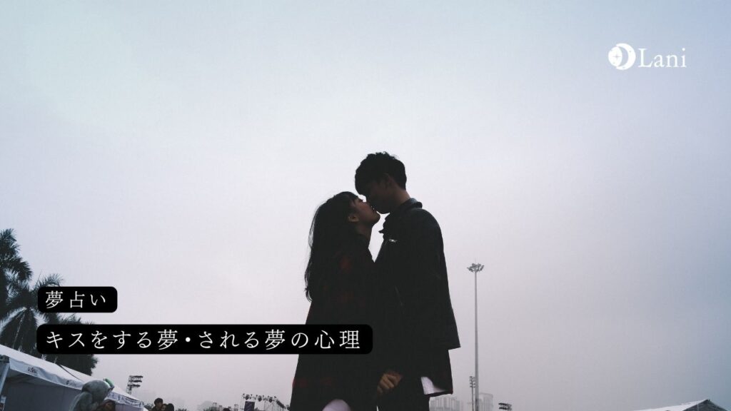 キスをする夢・される夢の心理:運命の出会いはすぐそこに?!