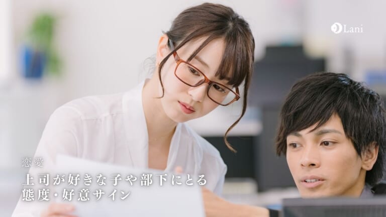 【脈アリ確信】上司が好きな子や部下にとる態度・好意サイン7つ！