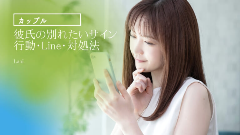 【手遅れ?】彼氏の別れたいサイン・行動・Line・対処法
