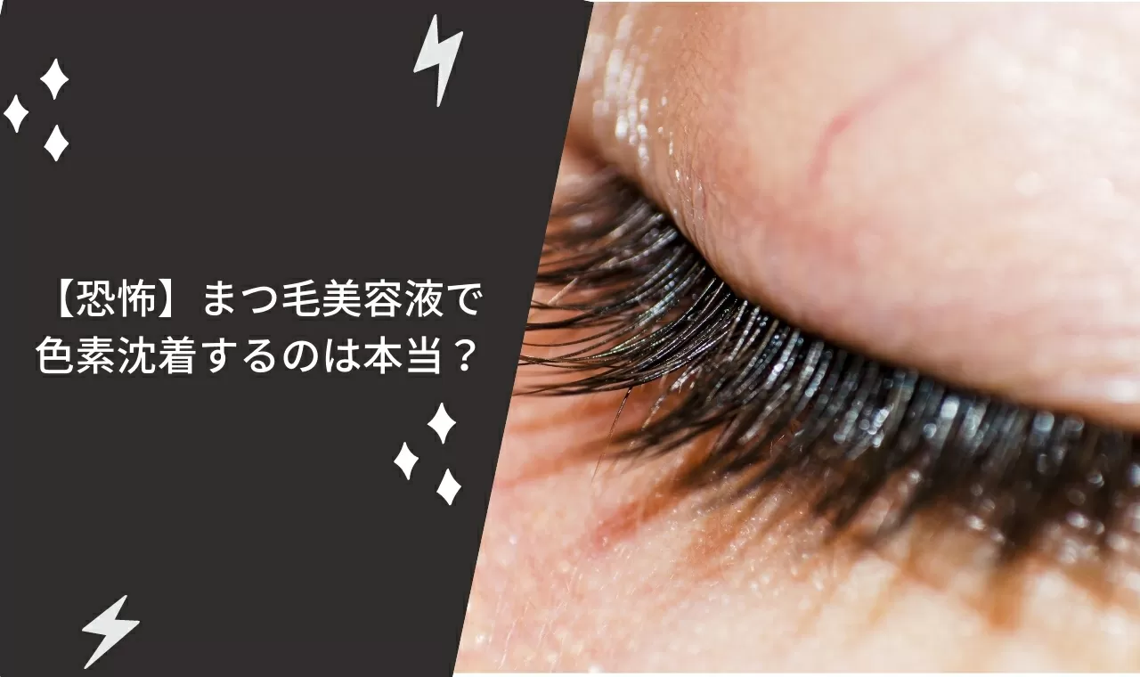 恐怖 まつ毛美容液で色素沈着するのは本当
