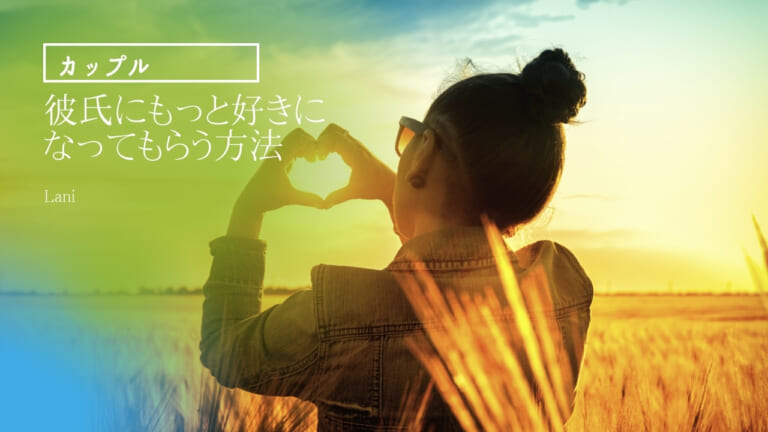 彼氏にもっと好きになってもらう方法14選！女を磨き上げる！