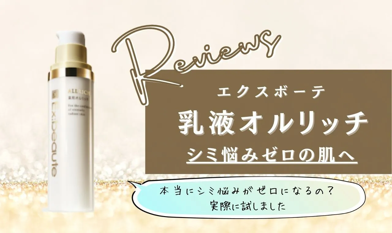 エクスボーテ 薬用オルリッチ 薬用乳液 50g×3箱 - 基礎化粧品