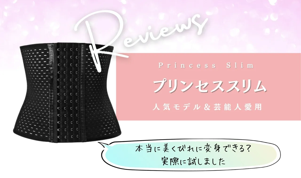 プリンセススリムは効果ない 痩せたのは嘘悪い口コミ評価調査