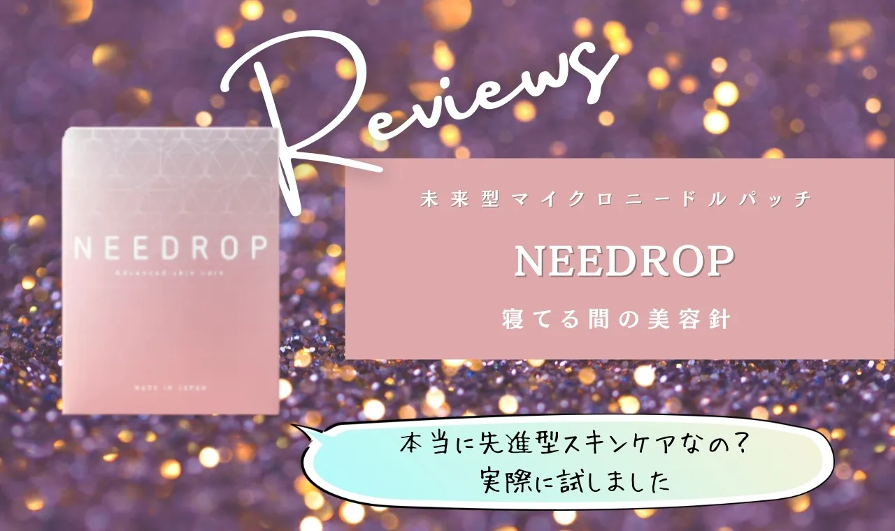 ニードロップは効果なし 悪い口コミ体験が真実なのか調査してみた