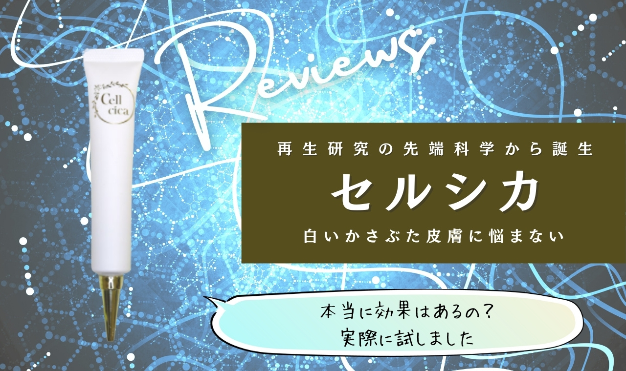 cellcica(セルシカ)は効果なし？口コミでの評価は？正しい使い方も紹介