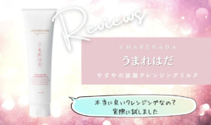 【やずや】うまれはだクレンジングミルクは効果なし口コミ？